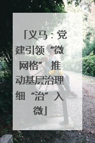 义马：党建引领“微网格” 推动基层治理细“治”入微