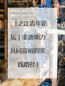 之江青年论坛｜非遗助力共同富裕的实践路径