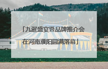 九暹盛宴暨品牌推介会在河南濮阳圆满落幕