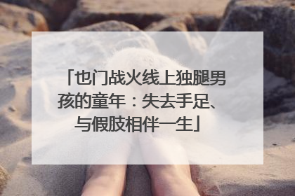 也门战火线上独腿男孩的童年：失去手足、与假肢相伴一生