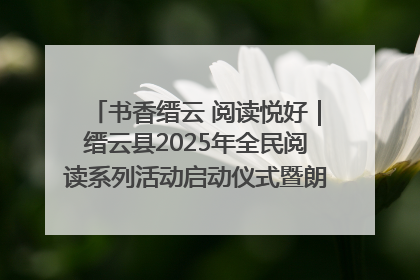 书香缙云 阅读悦好｜缙云县2025年全民阅读系列活动启动仪式暨朗诵大赛颁奖晚会举行