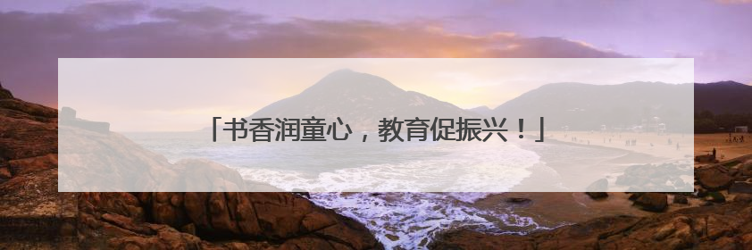 书香润童心，教育促振兴！