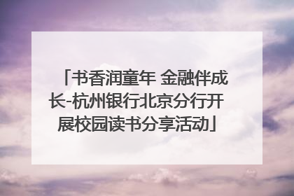 书香润童年 金融伴成长-杭州银行北京分行开展校园读书分享活动