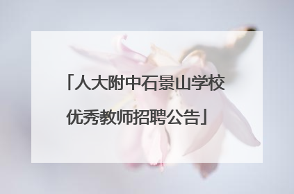 人大附中石景山学校优秀教师招聘公告