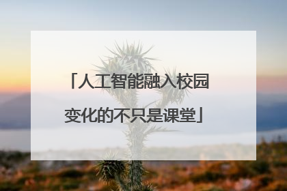人工智能融入校园 变化的不只是课堂