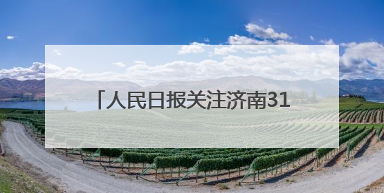人民日报关注济南312路“公交夫妻”：温情守护，便利群众出行