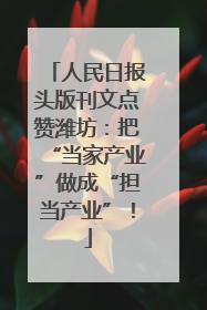 人民日报头版刊文点赞潍坊：把“当家产业”做成“担当产业”！
