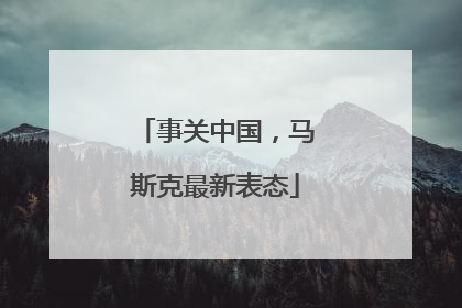 事关中国，马斯克最新表态