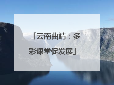 云南曲靖：多彩课堂促发展