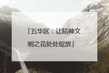 五华区：让精神文明之花处处绽放
