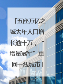 五座万亿之城去年人口增长逾十万，“增量冠军”重回一线城市