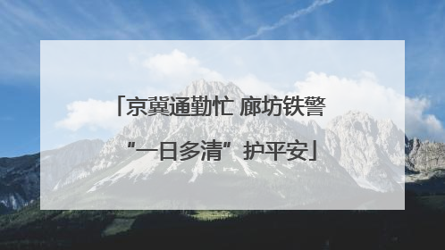 京冀通勤忙 廊坊铁警“一日多清”护平安