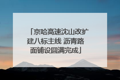 京哈高速沈山改扩建八标主线 沥青路面铺设圆满完成