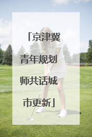 京津冀青年规划师共话城市更新