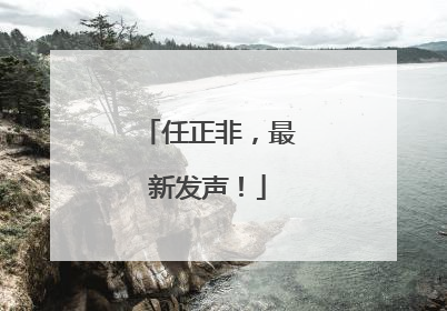 任正非，最新发声！