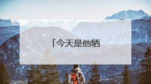 今天是他牺牲的日子！祥榕中学挂牌