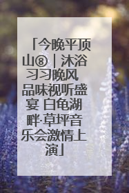 今晚平顶山⑧｜沐浴习习晚风 品味视听盛宴 白龟湖畔·草坪音乐会激情上演