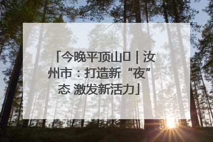 今晚平顶山⑬｜汝州市：打造新“夜”态 激发新活力