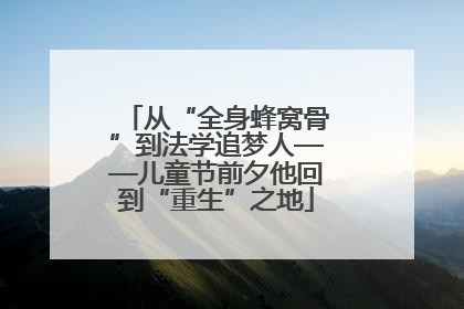从“全身蜂窝骨”到法学追梦人——儿童节前夕他回到“重生”之地