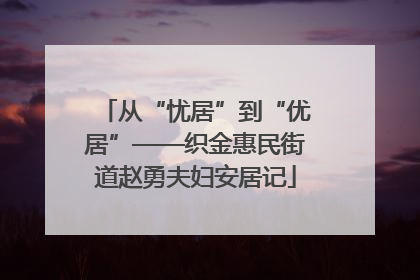 从“忧居”到“优居”——织金惠民街道赵勇夫妇安居记