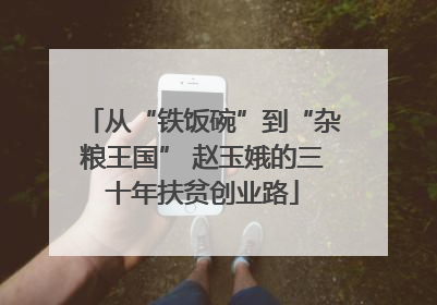 从“铁饭碗”到“杂粮王国” 赵玉娥的三十年扶贫创业路