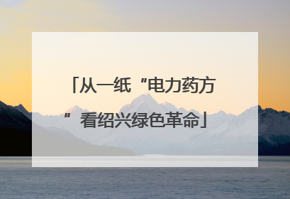 从一纸“电力药方”看绍兴绿色革命