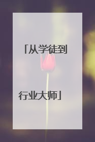 从学徒到行业大师