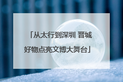 从太行到深圳 晋城好物点亮文博大舞台