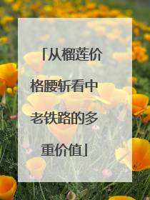 从榴莲价格腰斩看中老铁路的多重价值