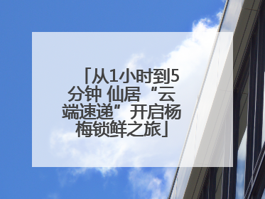 从1小时到5分钟 仙居“云端速递”开启杨梅锁鲜之旅