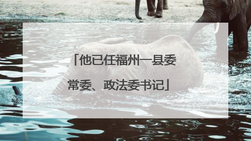 他已任福州一县委常委、政法委书记