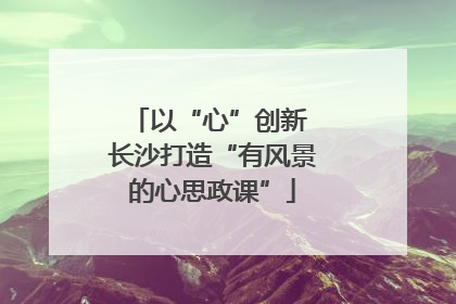 以“心”创新 长沙打造“有风景的心思政课”