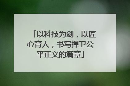 以科技为剑，以匠心育人，书写捍卫公平正义的篇章