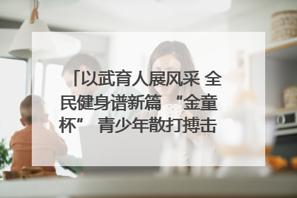 以武育人展风采 全民健身谱新篇 “金童杯” 青少年散打搏击邀请赛圆满落幕