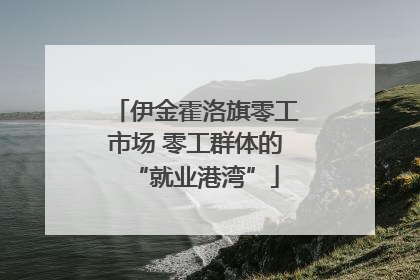 伊金霍洛旗零工市场 零工群体的“就业港湾”