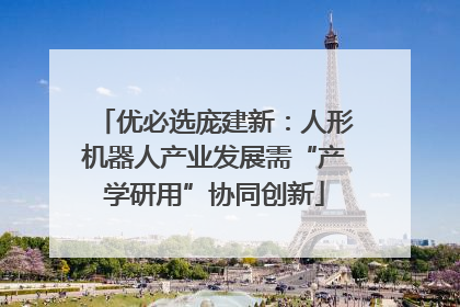 优必选庞建新：人形机器人产业发展需“产学研用”协同创新