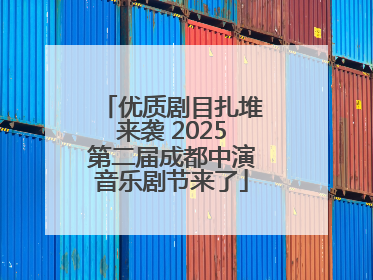 优质剧目扎堆来袭 2025第二届成都中演音乐剧节来了