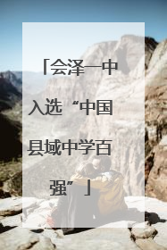 会泽一中入选“中国县域中学百强”
