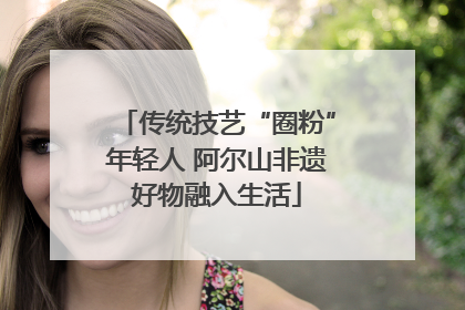 传统技艺“圈粉”年轻人 阿尔山非遗好物融入生活