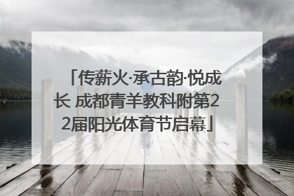 传薪火·承古韵·悦成长 成都青羊教科附第22届阳光体育节启幕