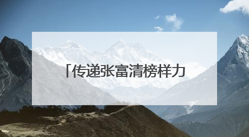 传递张富清榜样力量 建行江苏省分行学英雄建新功