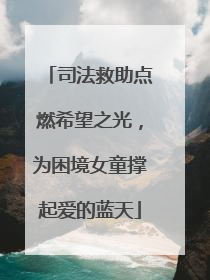 司法救助点燃希望之光，为困境女童撑起爱的蓝天