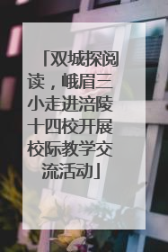 双城探阅读，峨眉三小走进涪陵十四校开展校际教学交流活动