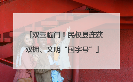 双喜临门！民权县连获双拥、文明“国字号”