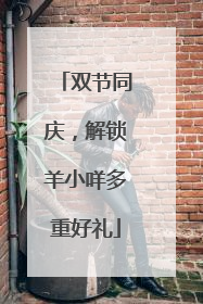 双节同庆，解锁羊小咩多重好礼