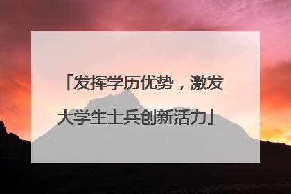发挥学历优势，激发大学生士兵创新活力