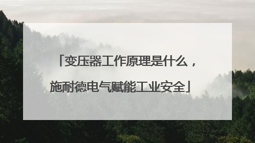 变压器工作原理是什么，施耐德电气赋能工业安全