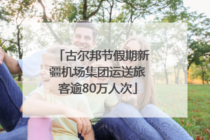 古尔邦节假期新疆机场集团运送旅客逾80万人次