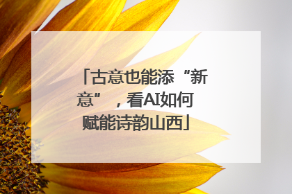 古意也能添“新意”，看AI如何赋能诗韵山西