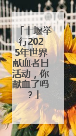 十堰举行2025年世界献血者日活动，你献血了吗？